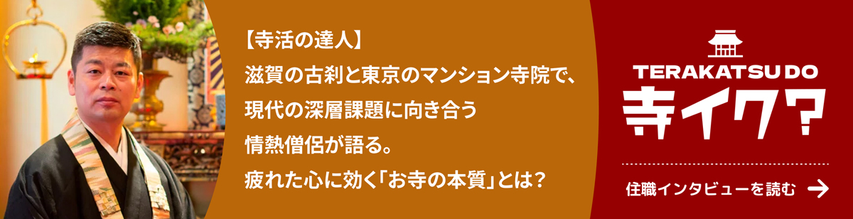 寺イク？ 住職インタビュー